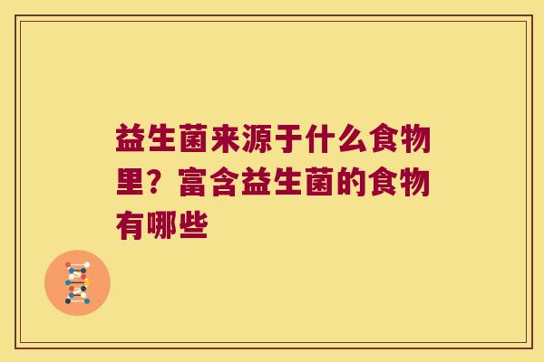 益生菌来源于什么食物里？富含益生菌的食物有哪些