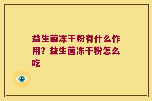 益生菌冻干粉有什么作用？益生菌冻干粉怎么吃