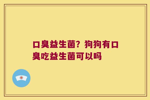 益生菌？狗狗有吃益生菌可以吗