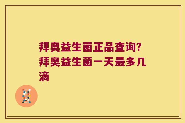 拜奥益生菌正品查询？拜奥益生菌一天多几滴
