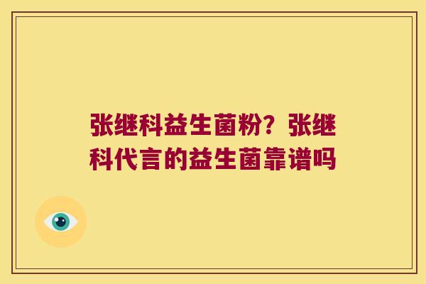 张继科益生菌粉？张继科代言的益生菌靠谱吗