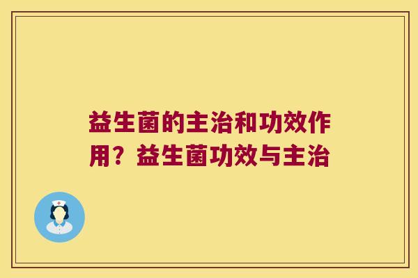 益生菌的主治和功效作用？益生菌功效与主治