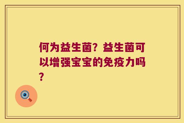 何为益生菌？益生菌可以增强宝宝的力吗？