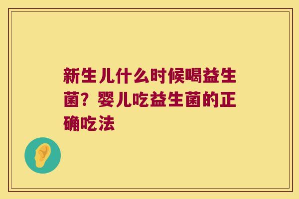 新生儿什么时候喝益生菌？婴儿吃益生菌的正确吃法