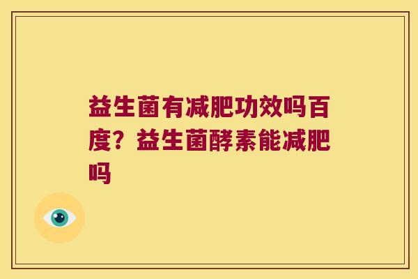 益生菌有功效吗百度?益生菌酵素能吗 益生菌有功效吗百度?益生菌酵素能吗