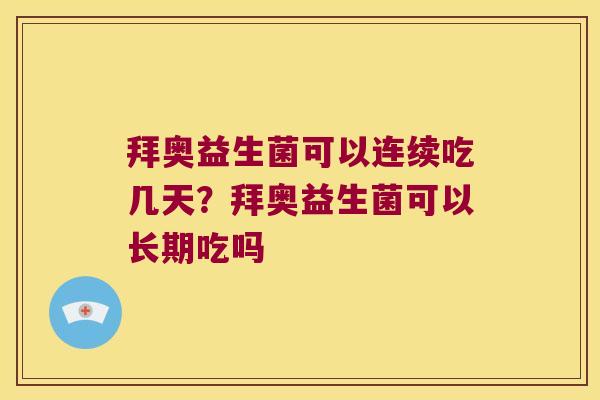 拜奥益生菌可以连续吃几天?拜奥益生菌可以长期吃吗 拜奥益生菌可以连续吃几天?拜奥益生菌可以长期吃吗