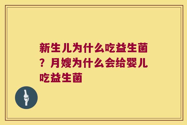 新生儿为什么吃益生菌？月嫂为什么会给婴儿吃益生菌