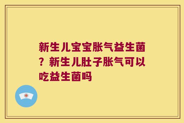 新生儿宝宝益生菌?新生儿肚子可以吃益生菌吗 新生儿宝宝益生菌?新生儿肚子可以吃益生菌吗