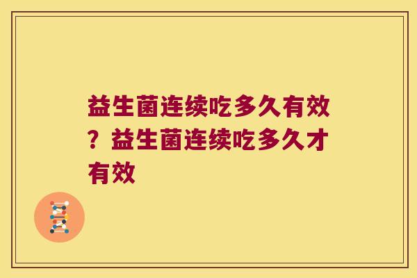 益生菌连续吃多久有效？益生菌连续吃多久才有效