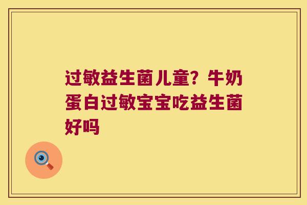 过敏益生菌儿童？牛奶蛋白过敏宝宝吃益生菌好吗