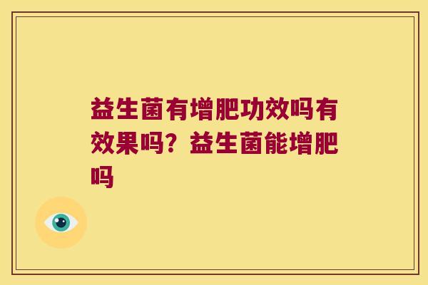 益生菌有增肥功效吗有效果吗？益生菌能增肥吗