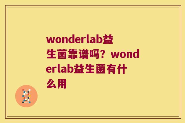 wonderlab益生菌靠谱吗？wonderlab益生菌有什么用