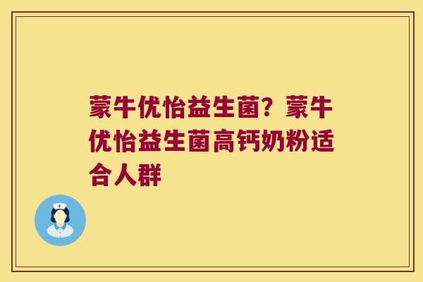 蒙牛优怡益生菌？蒙牛优怡益生菌高钙奶粉适合人群
