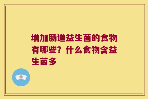 增加肠道益生菌的食物有哪些？什么食物含益生菌多