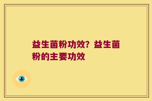 益生菌粉功效？益生菌粉的主要功效