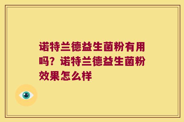 诺特兰德益生菌粉有用吗？诺特兰德益生菌粉效果怎么样