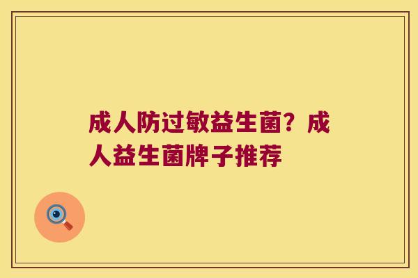 成人防益生菌?成人益生菌牌子推荐 成人防益生菌?成人益生菌牌子推荐