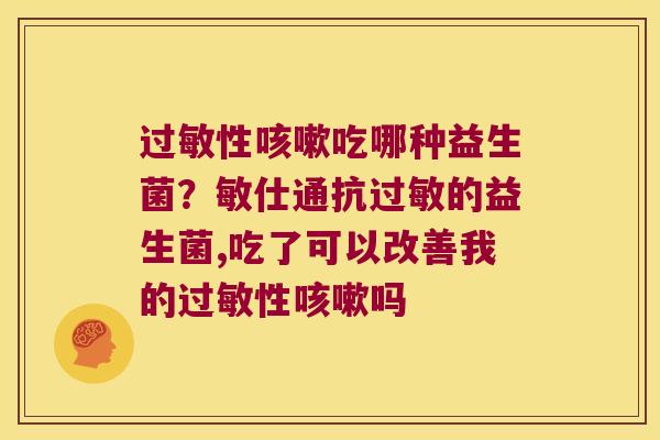 性吃哪种益生菌?敏仕通抗的益生菌,吃了可以改善我的性吗 性吃哪种益生菌?敏仕通抗的益生菌,吃了可以改善我的性吗