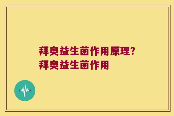 拜奥益生菌作用原理？拜奥益生菌作用