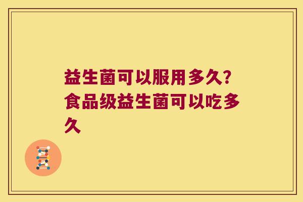 益生菌可以服用多久？食品级益生菌可以吃多久