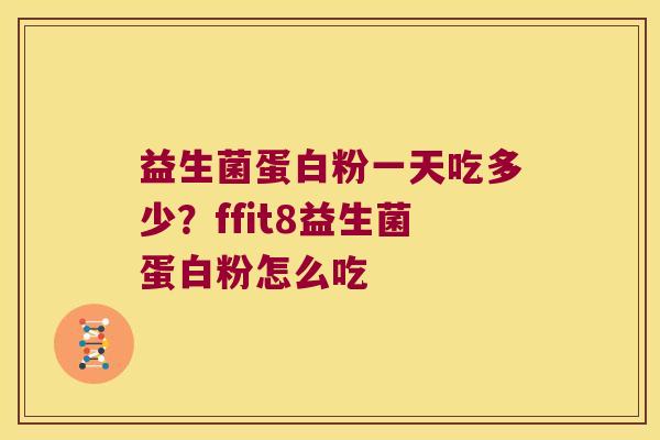 益生菌蛋白粉一天吃多少？ffit8益生菌蛋白粉怎么吃