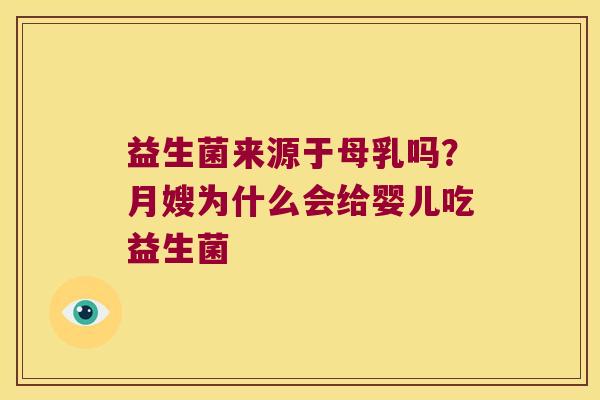 益生菌来源于母乳吗？月嫂为什么会给婴儿吃益生菌