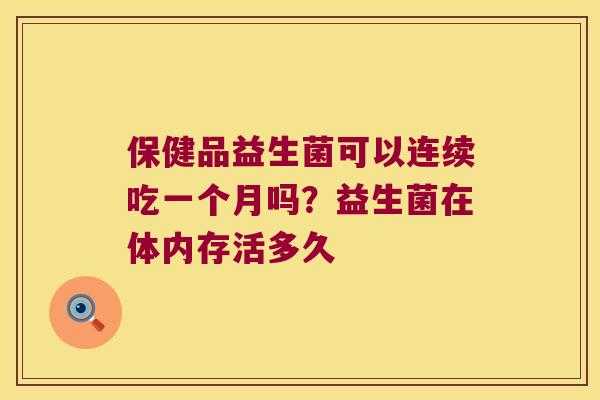 保健品益生菌可以连续吃一个月吗？益生菌在体内存活多久