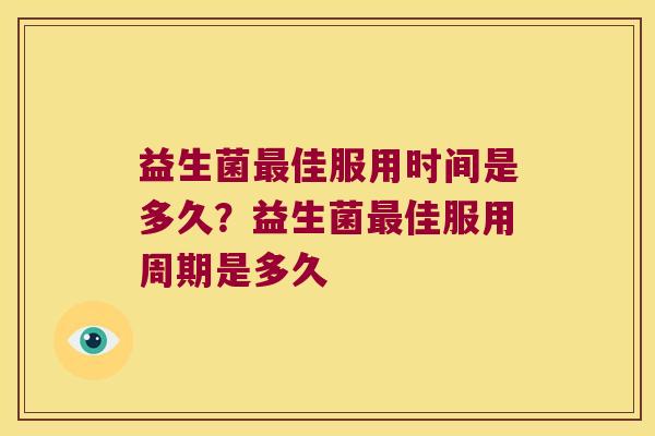 益生菌最佳服用时间是多久？益生菌最佳服用周期是多久