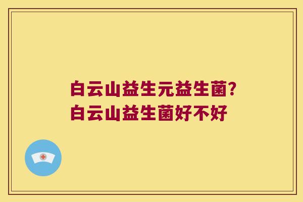 白云山益生元益生菌？白云山益生菌好不好