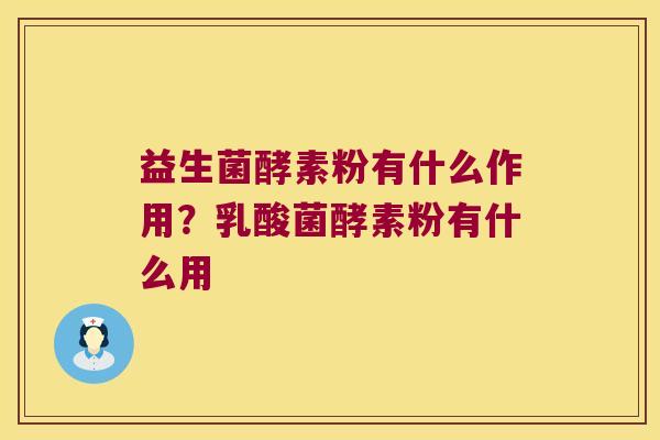 益生菌酵素粉有什么作用？乳酸菌酵素粉有什么用