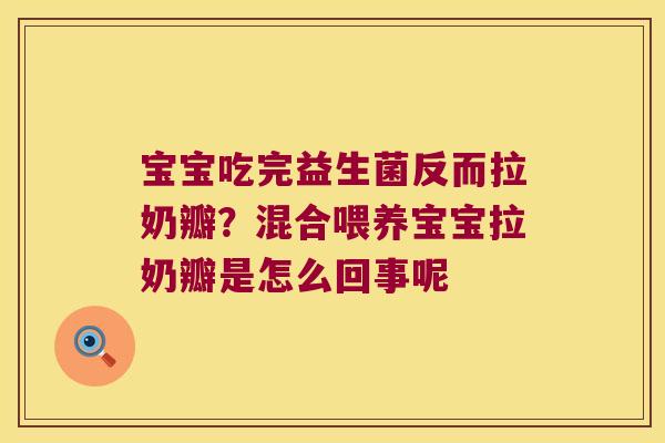 宝宝吃完益生菌反而拉奶瓣?混合喂养宝宝拉奶瓣是怎么回事呢 宝宝吃完益生菌反而拉奶瓣?混合喂养宝宝拉奶瓣是怎么回事呢