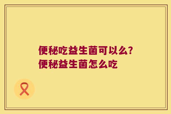 吃益生菌可以么?益生菌怎么吃 吃益生菌可以么?益生菌怎么吃