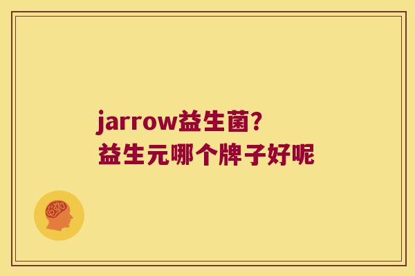 jarrow益生菌？益生元哪个牌子好呢