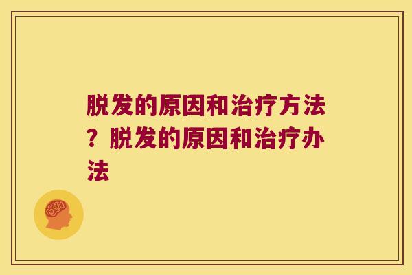 的原因和方法？的原因和办法