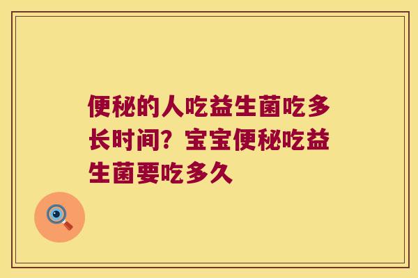 便秘的人吃益生菌吃多长时间？宝宝便秘吃益生菌要吃多久