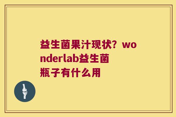 益生菌果汁现状？wonderlab益生菌瓶子有什么用