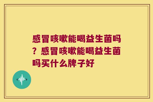 能喝益生菌吗?能喝益生菌吗买什么牌子好 能喝益生菌吗?能喝益生菌吗买什么牌子好