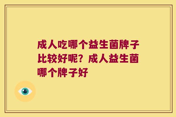 成人吃哪个益生菌牌子比较好呢？成人益生菌哪个牌子好