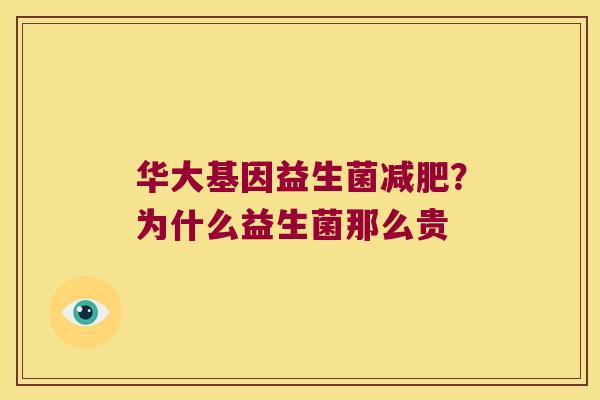 华大基因益生菌减肥？为什么益生菌那么贵