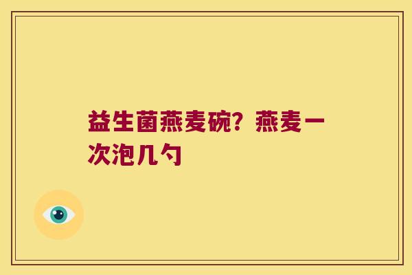 益生菌燕麦碗？燕麦一次泡几勺