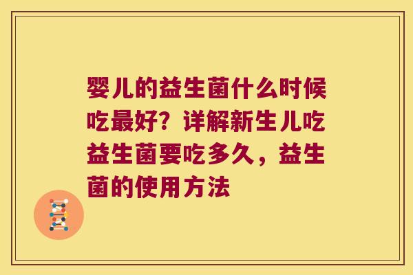 婴儿的益生菌什么时候吃最好？详解新生儿吃益生菌要吃多久，益生菌的使用方法