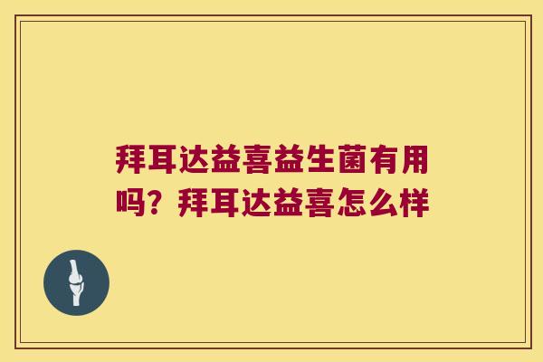 拜耳达益喜益生菌有用吗？拜耳达益喜怎么样