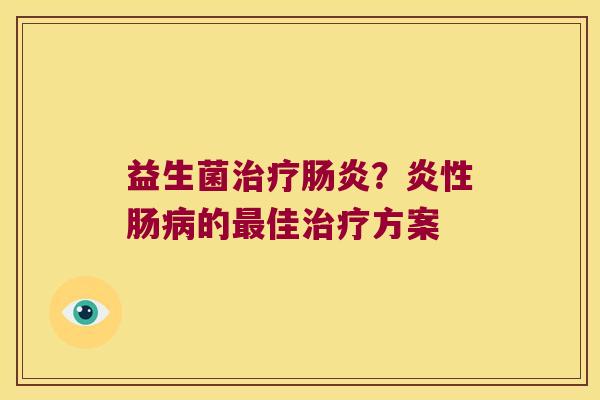 益生菌?肠的佳方案 益生菌?肠的佳方案