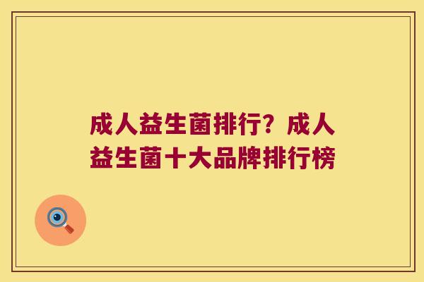 成人益生菌排行？成人益生菌十大品牌排行榜