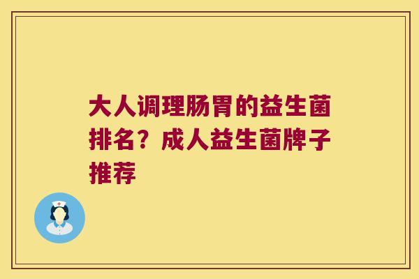 大人调理肠胃的益生菌排名？成人益生菌牌子推荐
