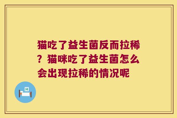 猫吃了益生菌反而拉稀？猫咪吃了益生菌怎么会出现拉稀的情况呢