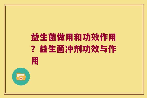 益生菌做用和功效作用？益生菌冲剂功效与作用