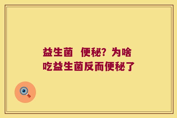 益生菌 ?为啥吃益生菌反而了 益生菌 ?为啥吃益生菌反而了