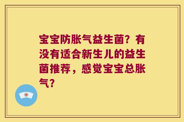 宝宝防益生菌?有没有适合新生儿的益生菌推荐,感觉宝宝总? 宝宝防益生菌?有没有适合新生儿的益生菌推荐,感觉宝宝总?