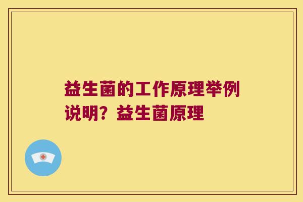 益生菌的工作原理举例说明？益生菌原理